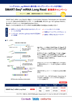 【タカラバイオ】SMARTーSeq mRNA Long Read新発売20％OFFキャンペーン